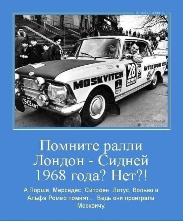 Помните ралли Лондон Сидней 1968 года Нет А Порше Мерседес Ситроен Лотус Вольво и Альфа Ромео помнят Ведь они проиграли Москвичу