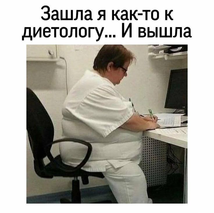Зашла я как то к диетологу И вышла к
