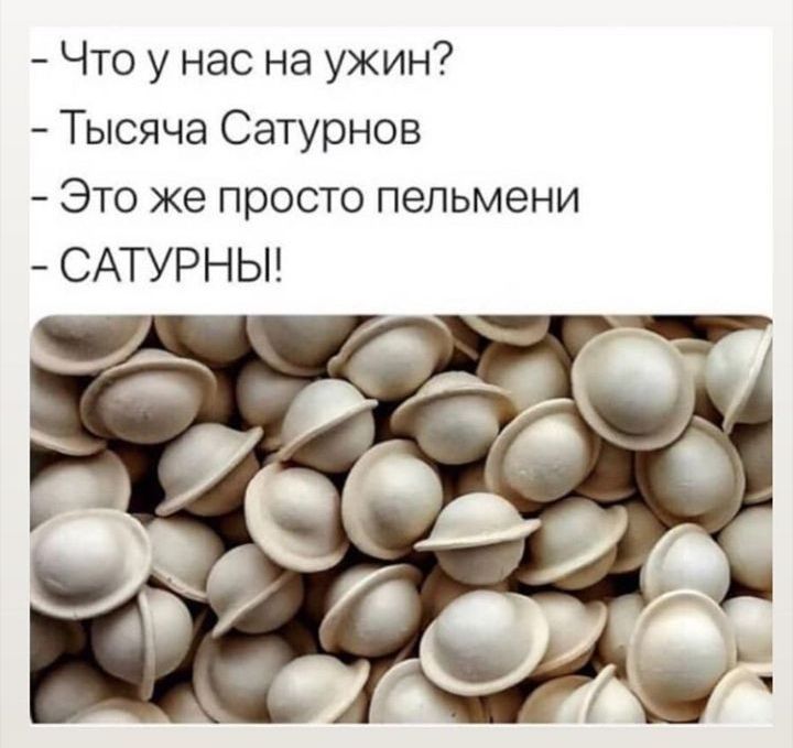Что у нас на ужин Тысяча Сатурнов Это же просто пельмени САТУРНЫ