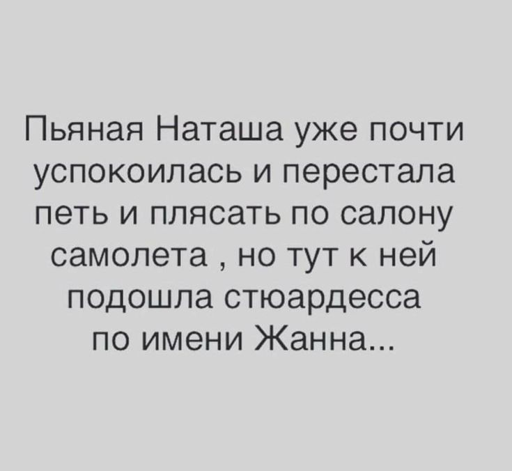 Пьяная Наташа уже почти успокоилась и перестала петь и плясать по салону самолета но тут к ней подошла стюардесса по имени Жанна