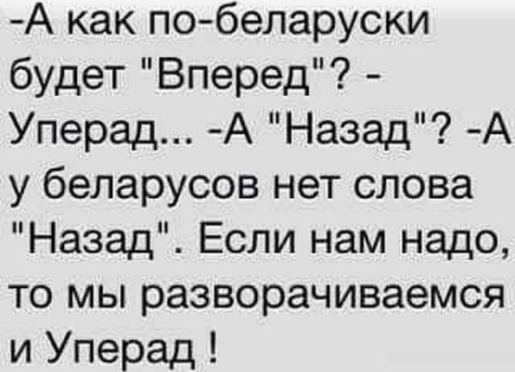 А как побеларуски будет Вперед Уперад А Назад А у беларусов нет слова Назад Если нам надо то мы разворачиваемся и Уперад