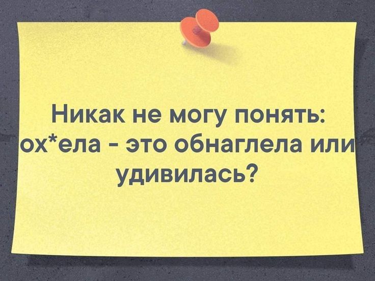 никак не МОГУ ПОНЯТЬ охела это обнаглела или удивилась