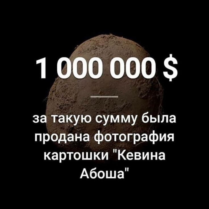 1 0 000 за такую сумму была продана фотография картошки Кевина Абоша