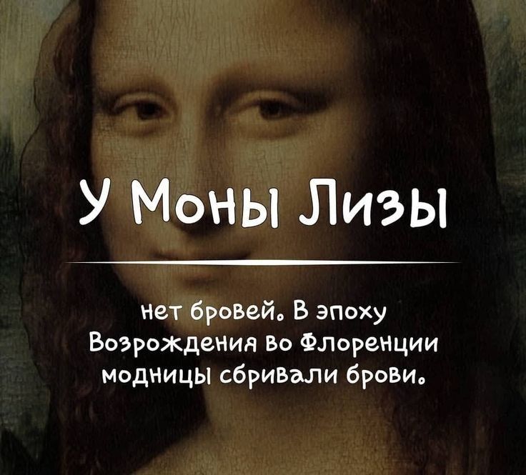 У Моны ЛИЗЫ нет бровей В эпоху Возрождения Бо ФлореНции Модницы сбривали брови