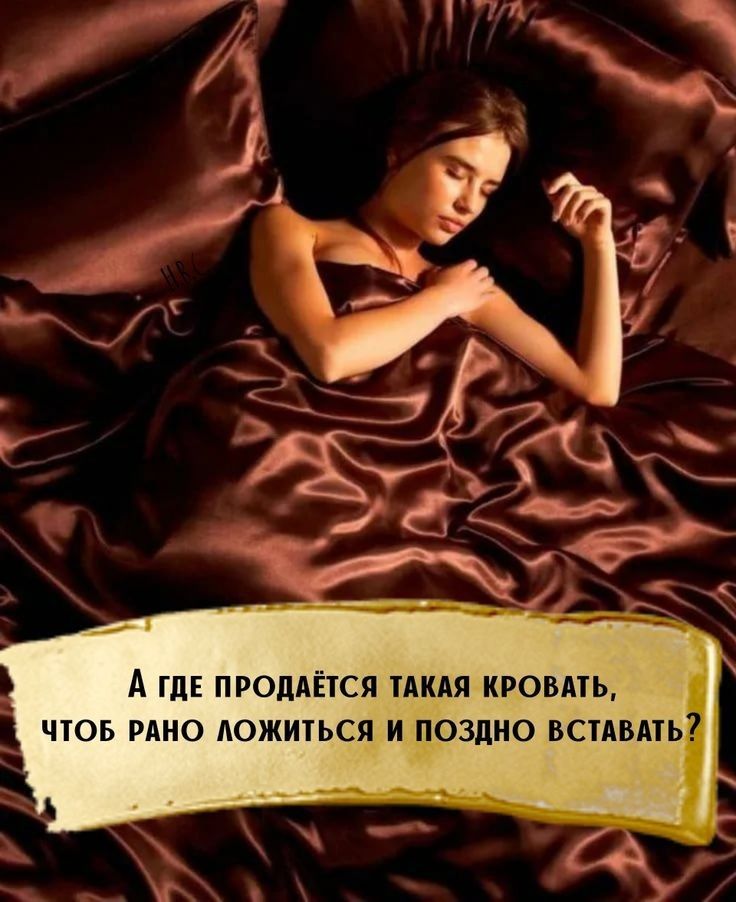 А ГДЕ ПРОДАЁТСЯ ТАКАЯ КРОВАТЬ ЧТОБ РАНО АОЖИТЬСЯИЁ_ОЗДНО ВСТАВАТЬ