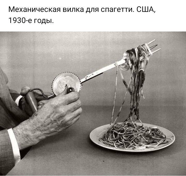 Механическая вилка для спагетти СШ 1930 е годы