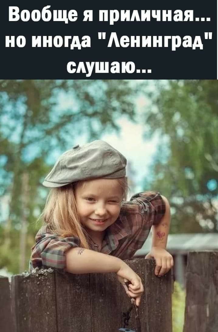 Вообще я приличная но иногда Аенинград