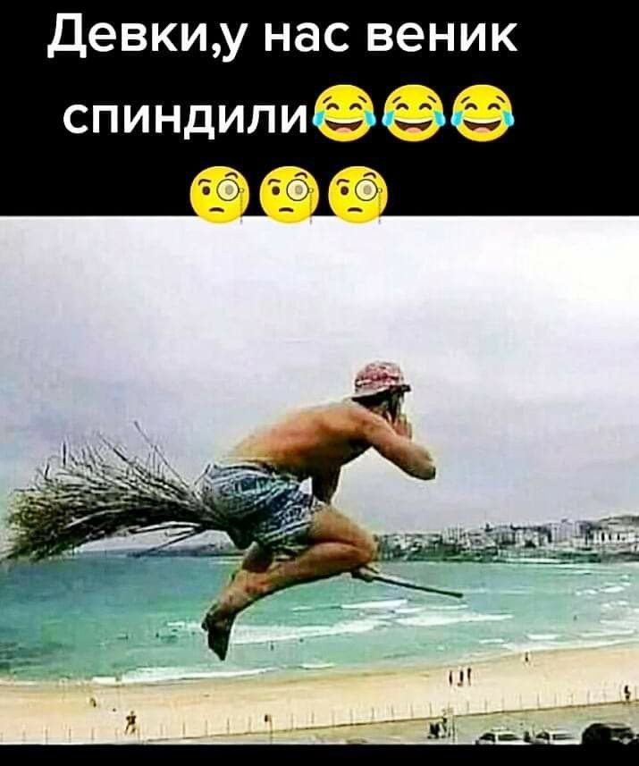 Девкиу нас веник спиндилиеээ тд сб