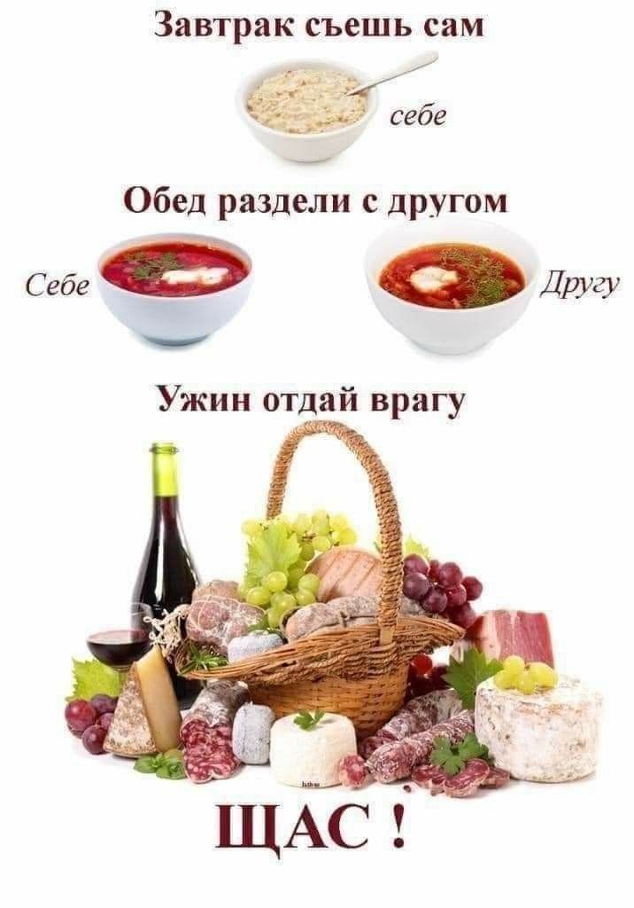 Завтрак съешь сам Обед раздели с другом Себе Другу Ужин отдай врагу