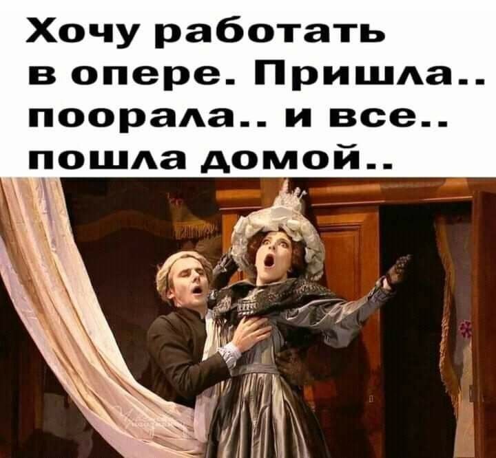 Хочу работать в опере Приша поораАа и все