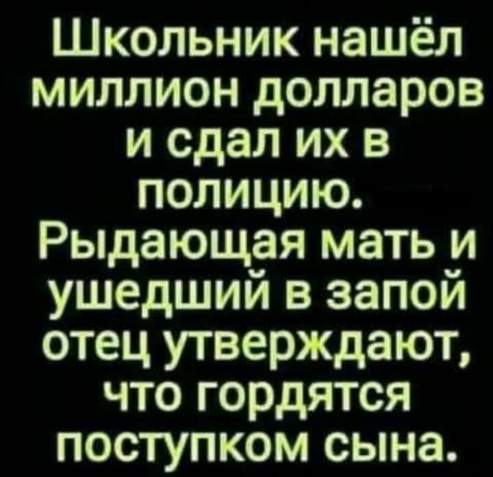 Школьник нашёл миллион долларов и сдал их в полицию Рыдающая мать и ушедший в запой отец утверждают что гордятся поступком сына