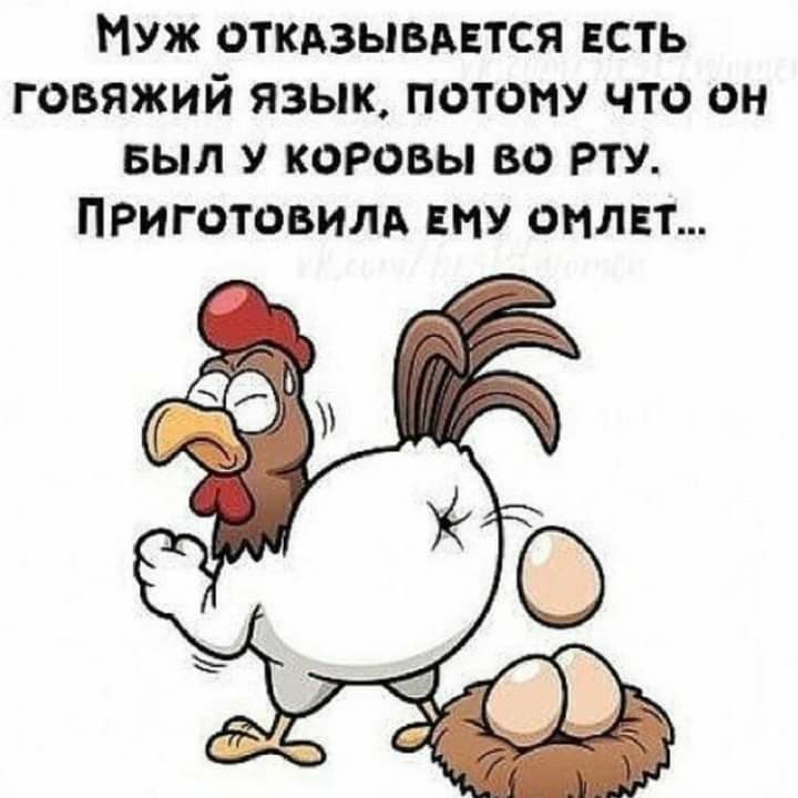 Муж откдзывдвтся ЕСТЬ говяжий язык потому что он выл у коровы во рту ПРиготовилд ЕМУ омлет