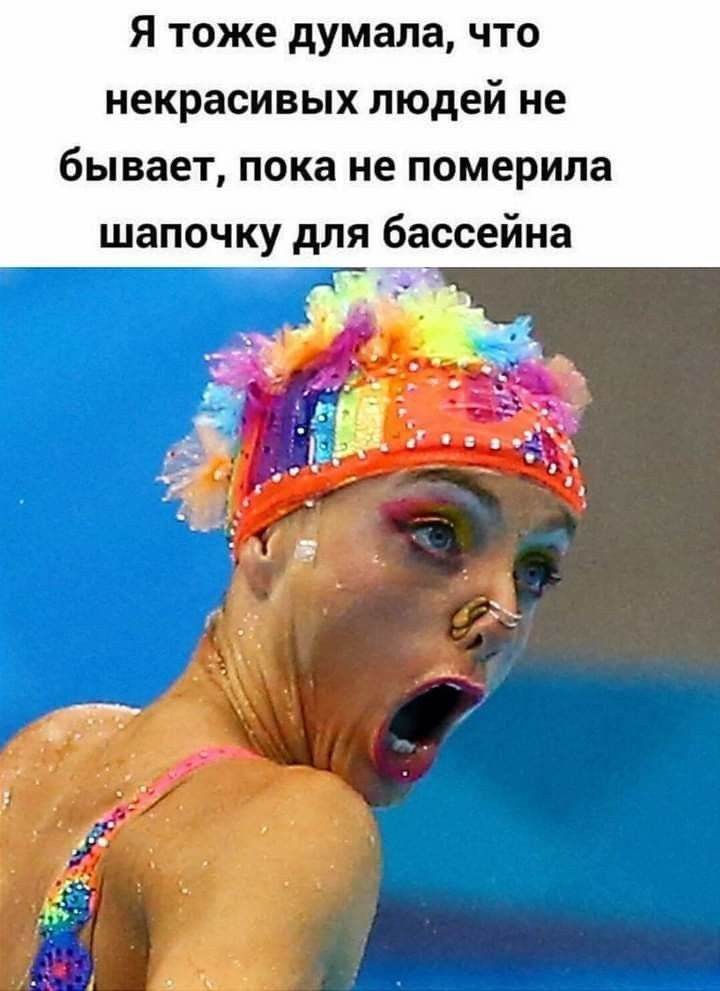 Я тоже думала что некрасивых людей не бывает пока не померила шапочку для бассейна