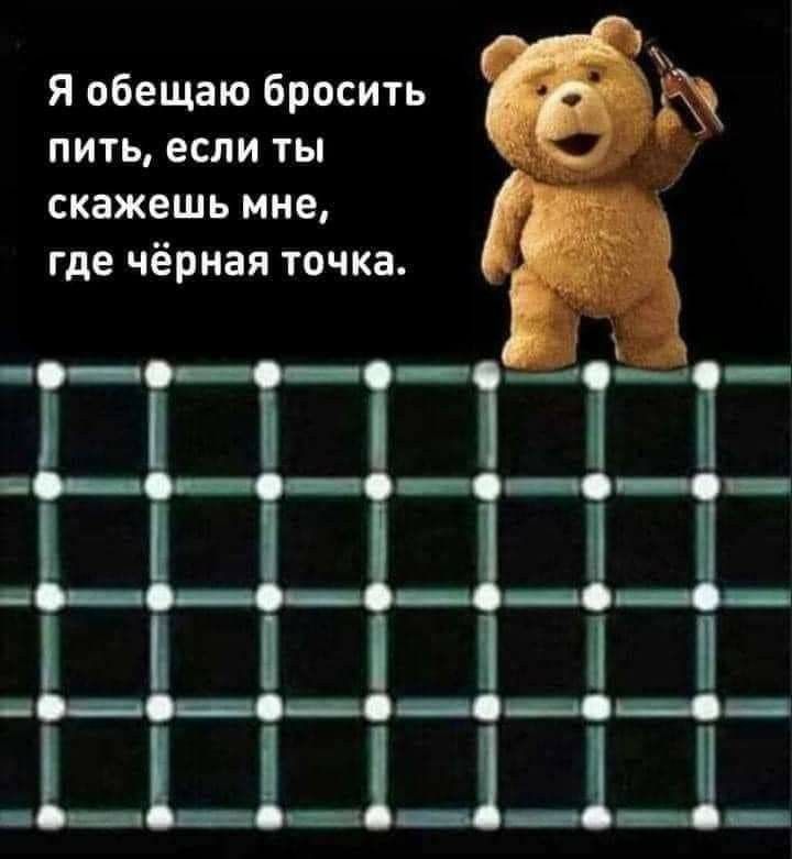 Я обещаю бросить пить если ты скажешь мне где чёрная точка