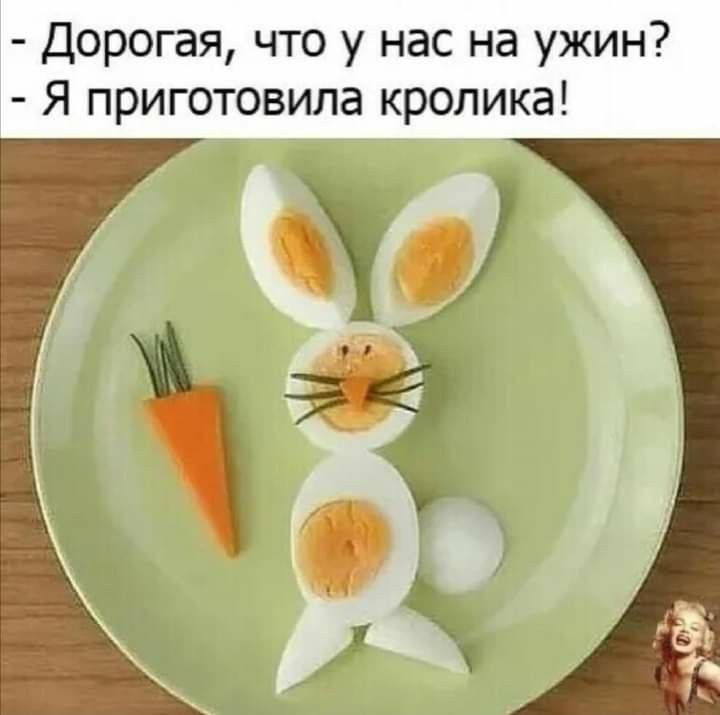 Дорогая что у нас на ужин Я приготовила кролика