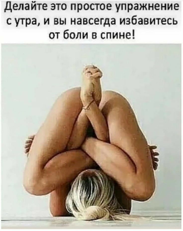 Делайте это простое упражнение с утра и вы навсегда избавитесь от боли в спине