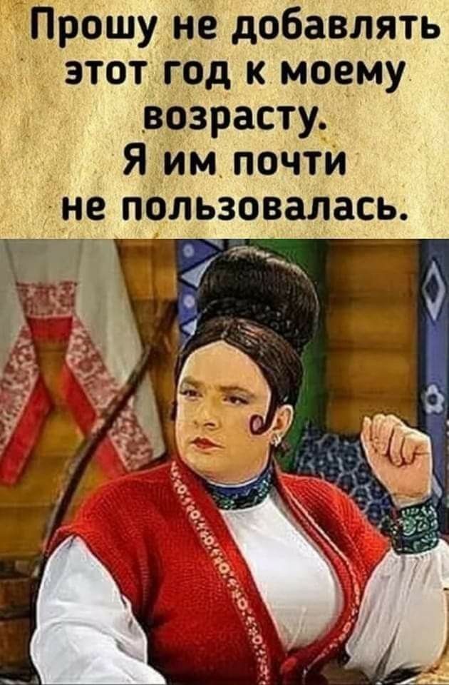 Прошу не добавлять этот год к моему возрасту Я им почти не пользовалась