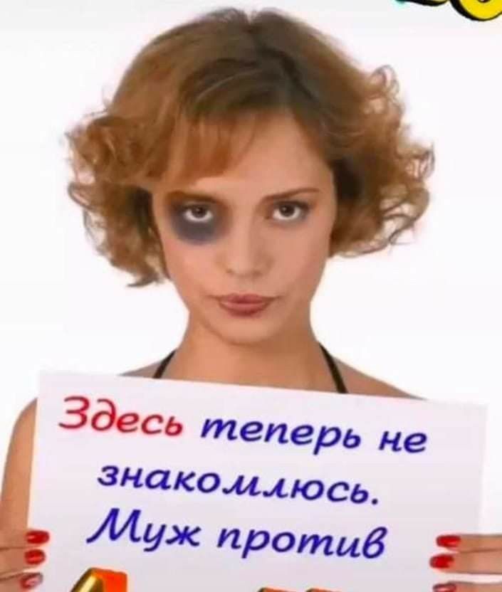 « 4 здесь теперь не  знакомлюсь. » муж против в «в е  щ