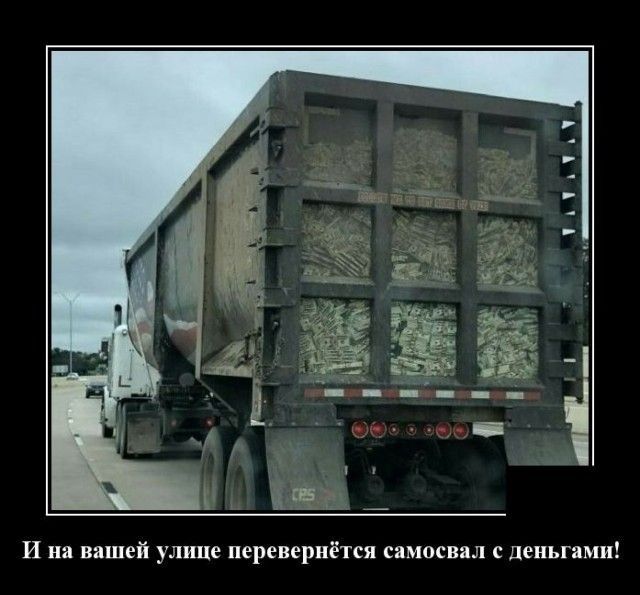 И на вашей улице перевернётся самосвал с деньгами