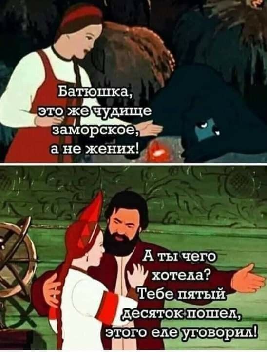 Б атюшка это_ ечудище заморскоейд ане жених 7Атычего хотела Тебжзёфё десятохі пошел_ этого еле уговоридТ