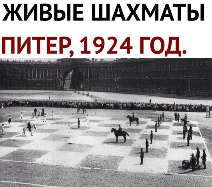 ЖИВЫЕ ШАХМАТЫ ПИТЕР 1924 год