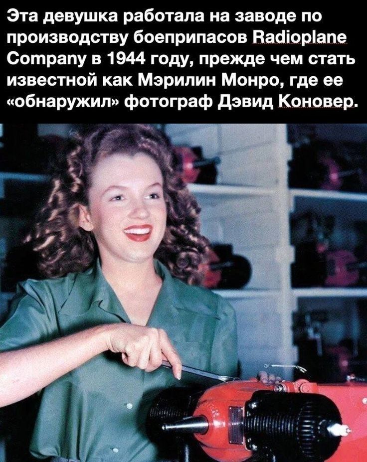 Эта девушка работала на заводе по производству боеприпасов Ваоіоріапе Сотрапу в 1944 году прежде чем стать известной как Мэрилин Монро где ее обнаружил фотограф дэвид Коновер