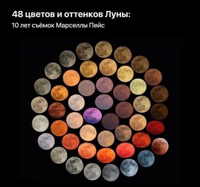 48 цветов и оттенков Луны 10 лет съёмок Марсеплы Пейс