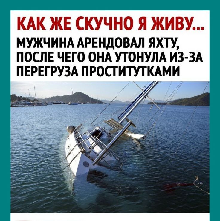 КАК ЖЕ СКУЧНО Я ЖИВУ МУЖЧИНА АРЕНДОВАЛ ЯХТУ ПОСЛЕ ЧЕГО ОНА УТОНУЛА ИЗ ЗА ПЕРЕГРУЗА ПРОСТИТУТКАМИ