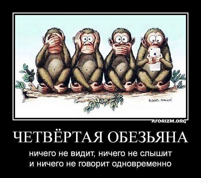 гоним о ЧЕТВЁРТАЯ ОБЕЗЬЯНА ничего не ВИДИТ ничего не СПЫШИТ И ничего не ГОВОРИТ одновременно