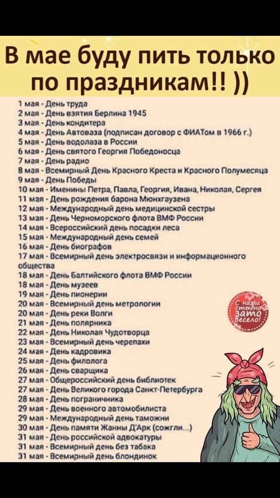 В Клае буду пить только по праздникам мм 411 туда 2 Дет вэщич Бернини 5 3 мая дсь дидра 4 мая Дсиьднюпап подпиыпдогпвар ШИАУОМ 1906 г 5 мая Дсиь попадал в России 0 мин Дсиьсппшго Георгия Победоносца 7 или До видно в млн Бссмппиый Лень Красить рша и Красного Полушкина 9 мая до победы ю мая иммы Пипа Папш перми ИпааНиплапСсрГеп 1 мая день рсждсипя бдронп Мюипауипа 17 мая междукародпый пень медицинск