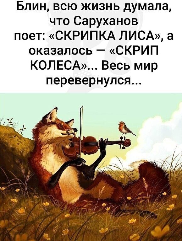 Блин всю жизнь думала что Саруханов поет СКРИПКА ЛИСА а оказалось СКРИП КОЛЕСА Весь мир перевернулся