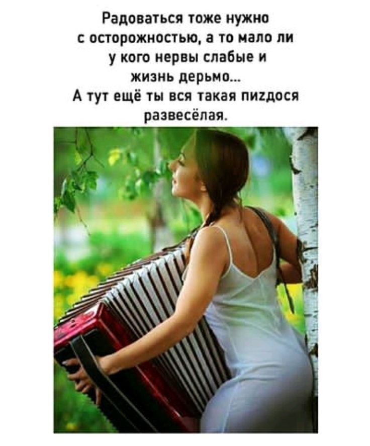 Радоваться тоже нужно С осторожностью а ТО капо ли у кого нервы слабые и жизнь дерьмо А тут ещё ты вся такая пи2дося развесёпая