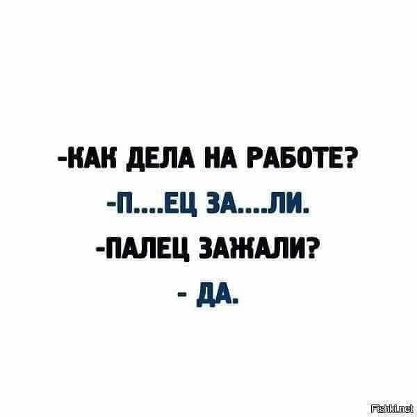 НАН дЕЛА НА РАБОТЕ ПЕЦ ЗАЛИ ПАЛЕЦ ЗАЖАЛИ дд_ тата