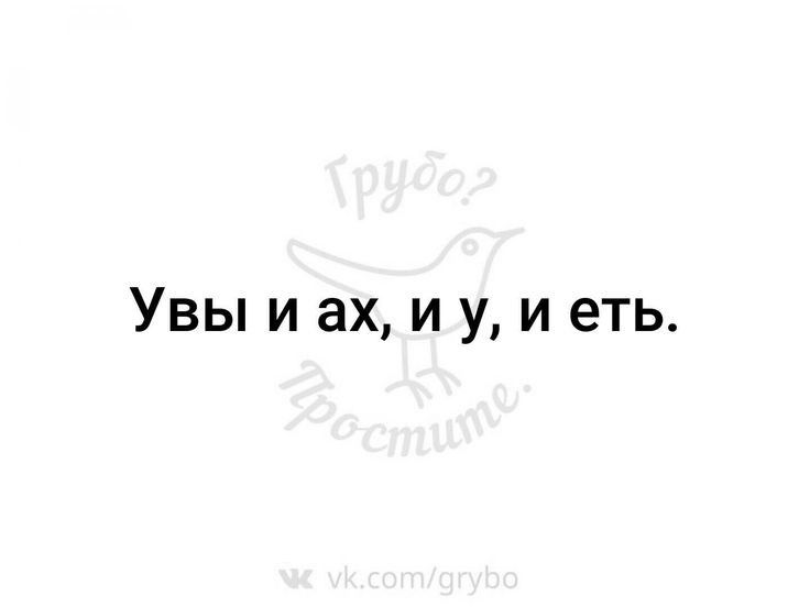 Увы и ах и у и еть