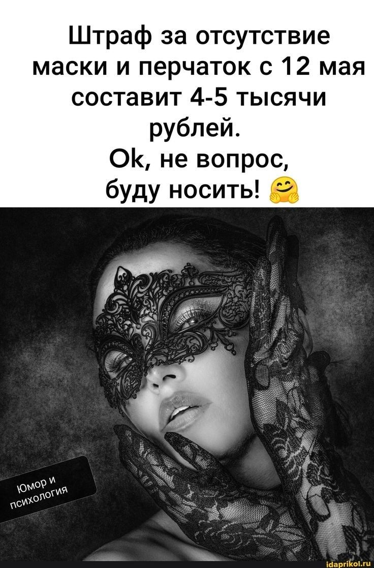 Штраф за отсутствие маски и перчаток с 12 мая составит 4 5 тысячи рублей 0 не вопрос буду носить