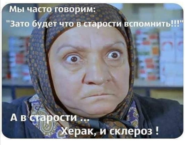 асто ГОВОРИМ рак и склероз
