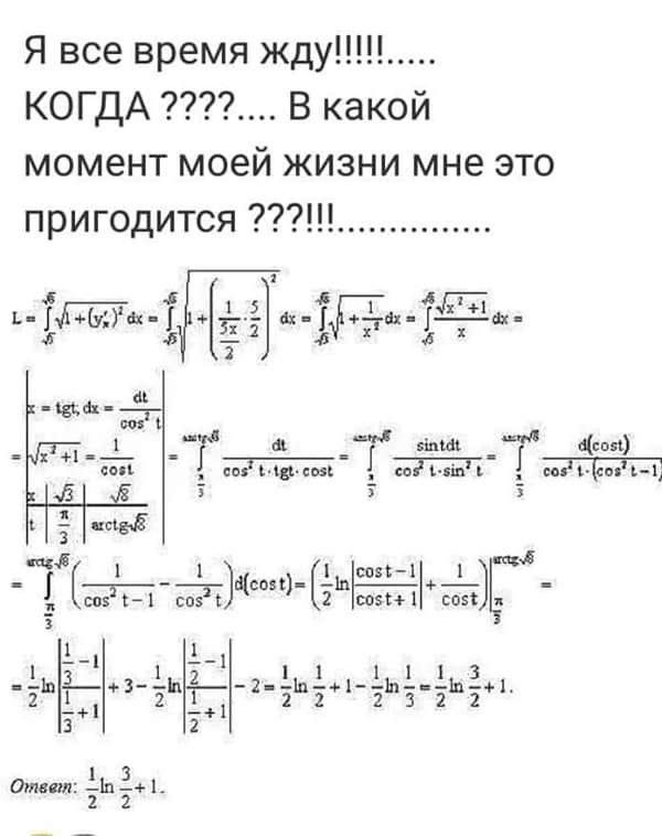 Я все время ждут КОГДА В какой момент моей жизни мне это пригодится ь х 33 дд П