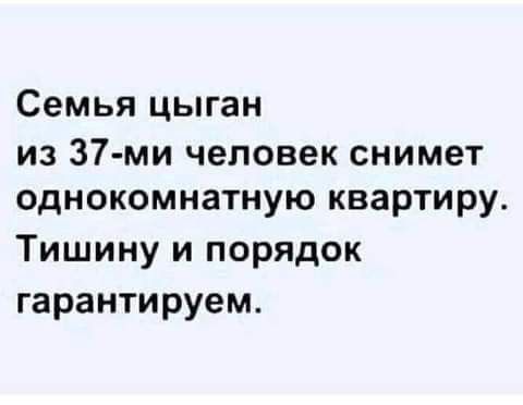Семья цыган из 37 ми человек снимет однокомнатную квартиру Тишину и порядок гарантируем