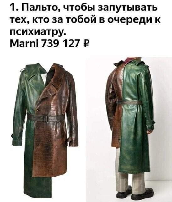 1 Пальто чтобы запутывать тех кто за тобой в очереди к психиатру Магпі 739 127