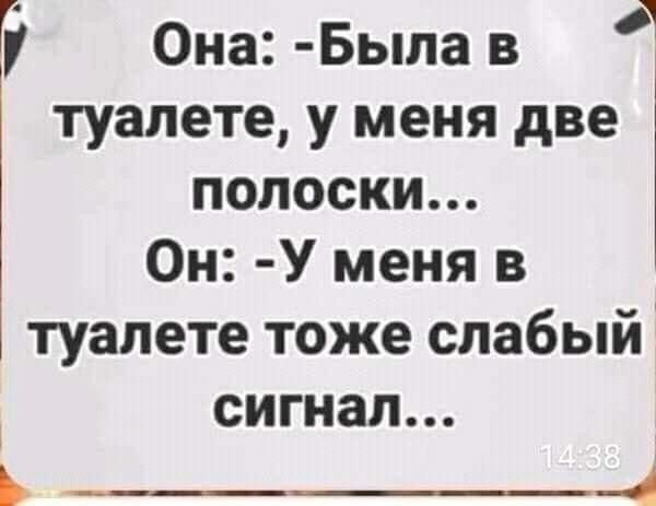 Она Была в туалете у меня две полоски Он У меня в туалете тоже слабый сигнал ь___4