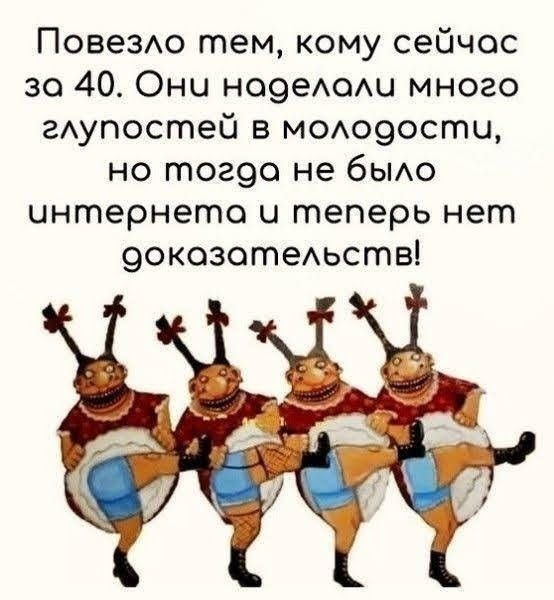 ПовеЗАо тем кому сейчас 30 40 Они но9еА0ш много гАупостей в МОАо9ости но тог9о не бЫАо интернете и теперь нет 9окозотеАьств