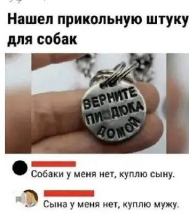 Нашел прикольную штуку для собак К 1 Собаки у меня нет куплю сыиу л и Сына у мест нет куппю мужу