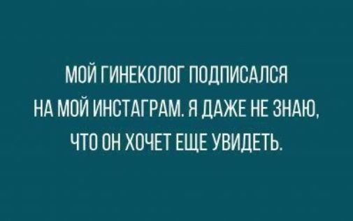 МОЙ ГИНЕКОЛОГ ПОЦПИСАПСЯ НА МОЙ ИНСТАГРАМ Я ДАЖЕ НЕ ЗНАЮ ЧТП ОН ХОЧЕТ ЕЩЕ УВИДЕТЬ