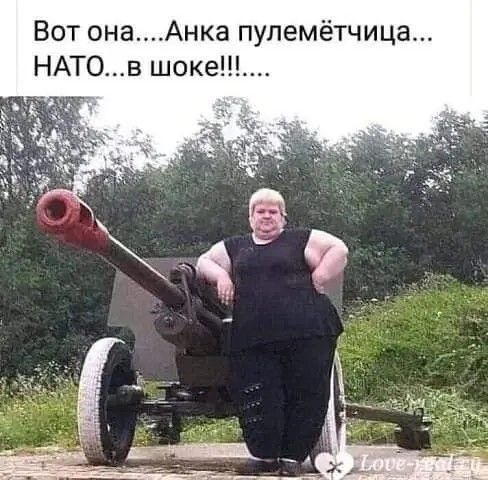 Вот онаАнка пулемётчица НАТОв шоке