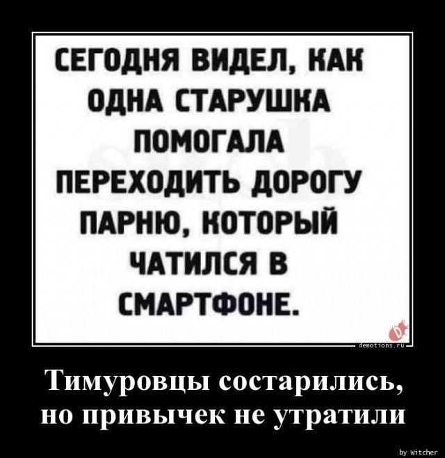 сегодня ВИДЕЛ НАН ОДНА СТАРУШКА ПОМОГАЛА ПЕРЕХОДИТЬ дорогу ПАРНЮ который ЧАТИЛСЯ В СМАРТФОНЕ Тимуровцы состарились но привычек не утратили