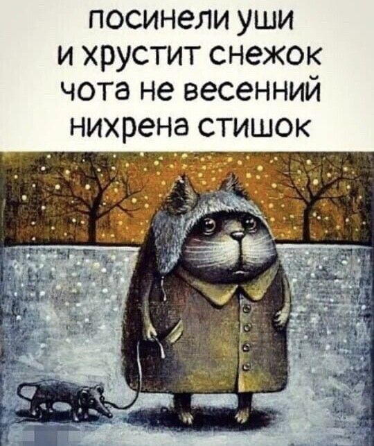 посинели уши и хрустит снежок чота не весенний нихрена стишок