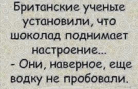 БРИЮН скиде УЧеньцд 1СтСП 1817паи ЧТО шоколад Поднимает НСТШР ние 7 ОНИ НЦВЗРНОЗ е_ща ВОДКУ Не пробоВалИ
