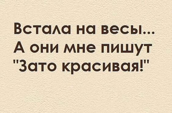 Встсма на весы А они мне пишут Зато красивая