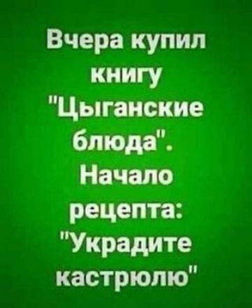 Вчера купил книгу Цыганские блюда Начало рецепта Украдите кастрюлю