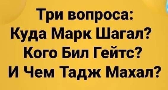 Три вопроса Куда Марк Шагал Кого Бил Гейтс И Чем Тадж Махал